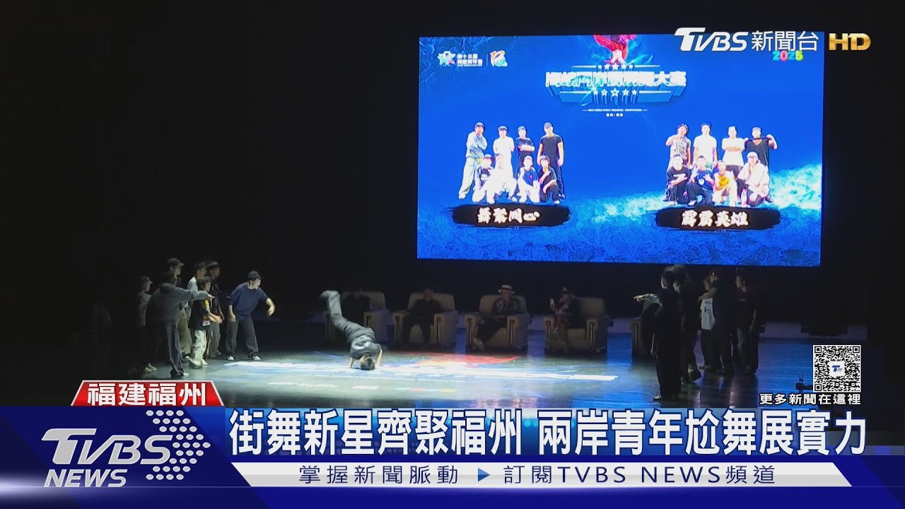 街舞新星齊聚福州　兩岸青年尬舞展實力
