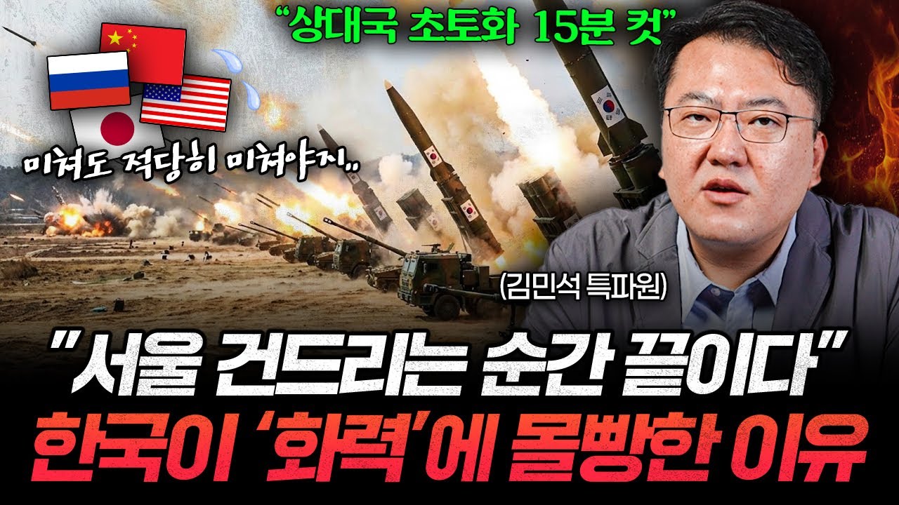 주변국이 한국을 절대 못 건드리는 결정적 이유 (김민석 특파원 3부)