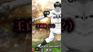 【プロスピA】2024OB第一弾VS2024OB第二弾！！ #プロスピa #プロスピ #王貞治 #高橋由伸 #山本浩二 #田淵幸一 #金本知憲 #大谷翔平