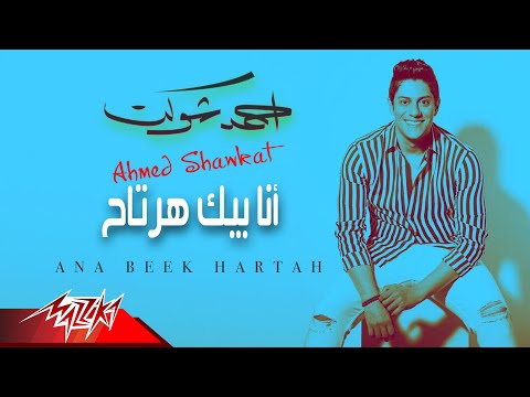 انا بيك هرتاح احمد شوكت