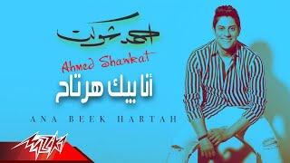 كلمات اغنية انا بيك هرتاح احمد شوكت