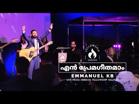 En Prema Geethamam (aaraadhana) || Malayalam Worship by Br. Emmanuel KB at Hebron Halifax, Canada ||