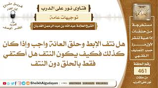 صورة هل نتف الإبط وحلق العانة واجب؟الشيخ عبدالله الغديان