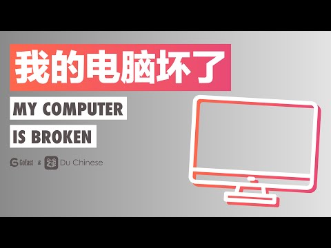 我的电脑坏了 My computer is broken