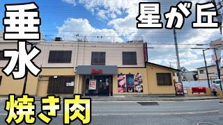 羅生門 本店さん　焼き肉　神戸市垂水区星が丘