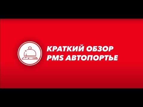 Видеообзор AutoPortye PMS