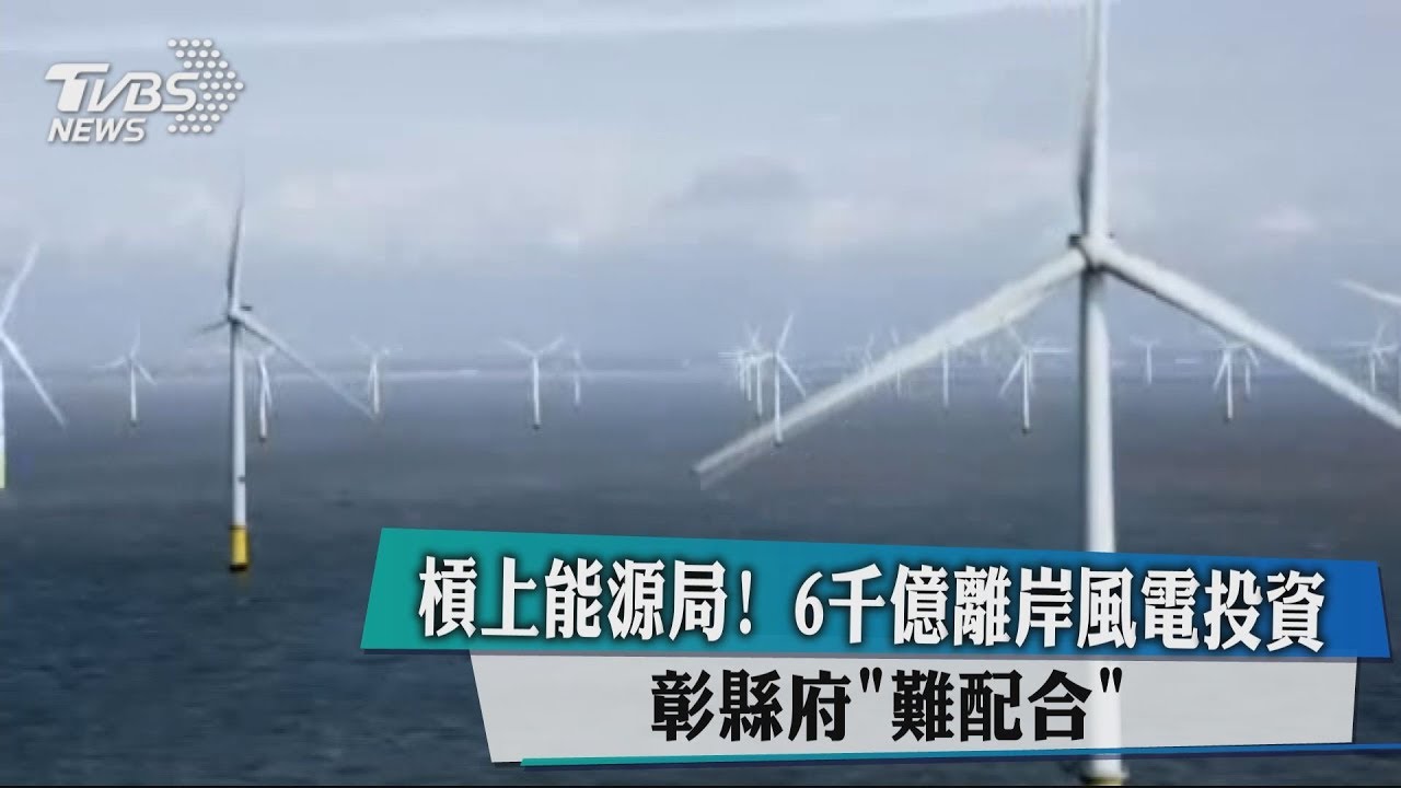 槓上能源局!6千億離岸風電投資 彰縣府「難配合」