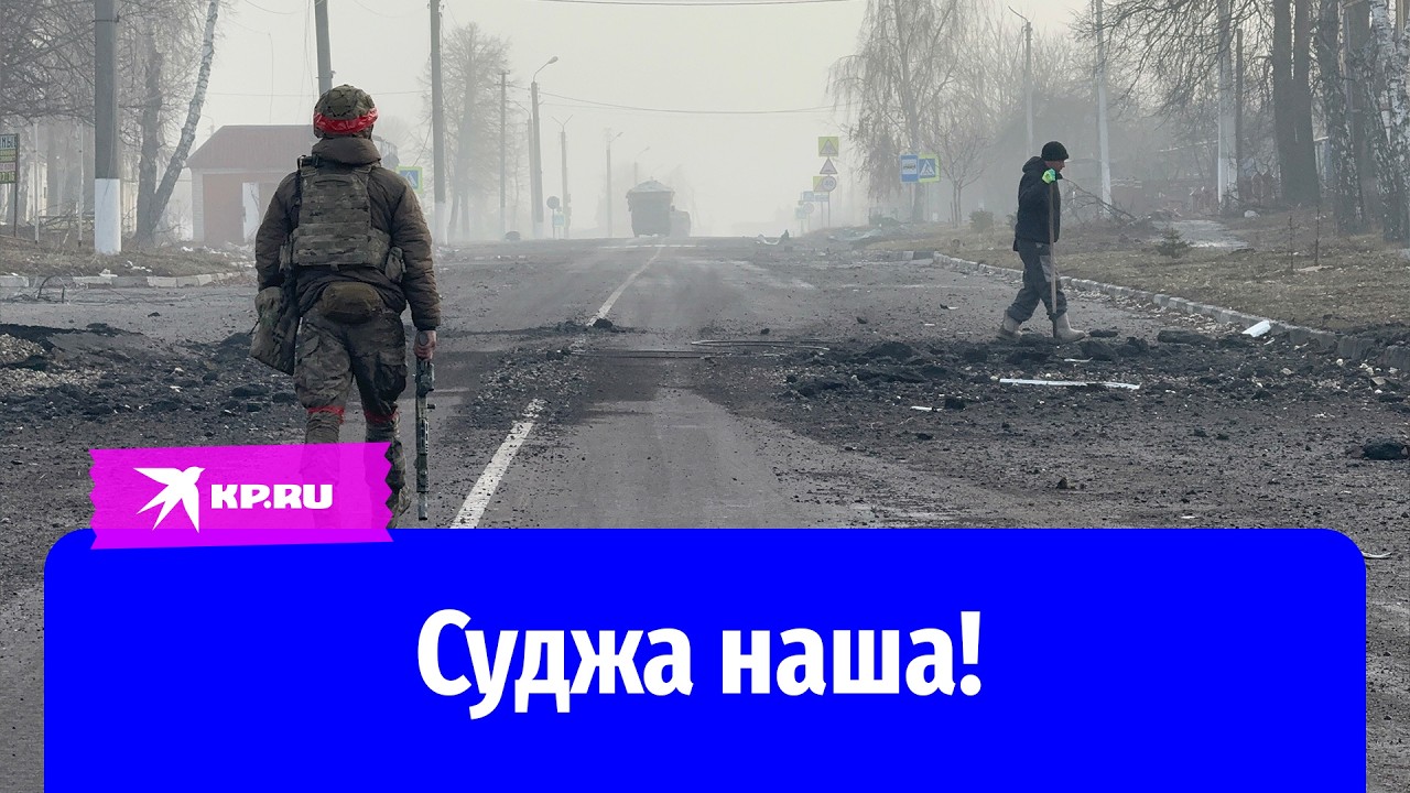 Российские войска освободили Суджу: репортаж Александра Коца