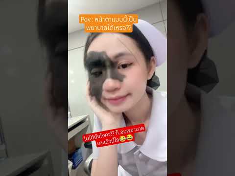#ปานดำ #pov #พยาบาลน่ารัก #nuse #ขอกำลังใจ