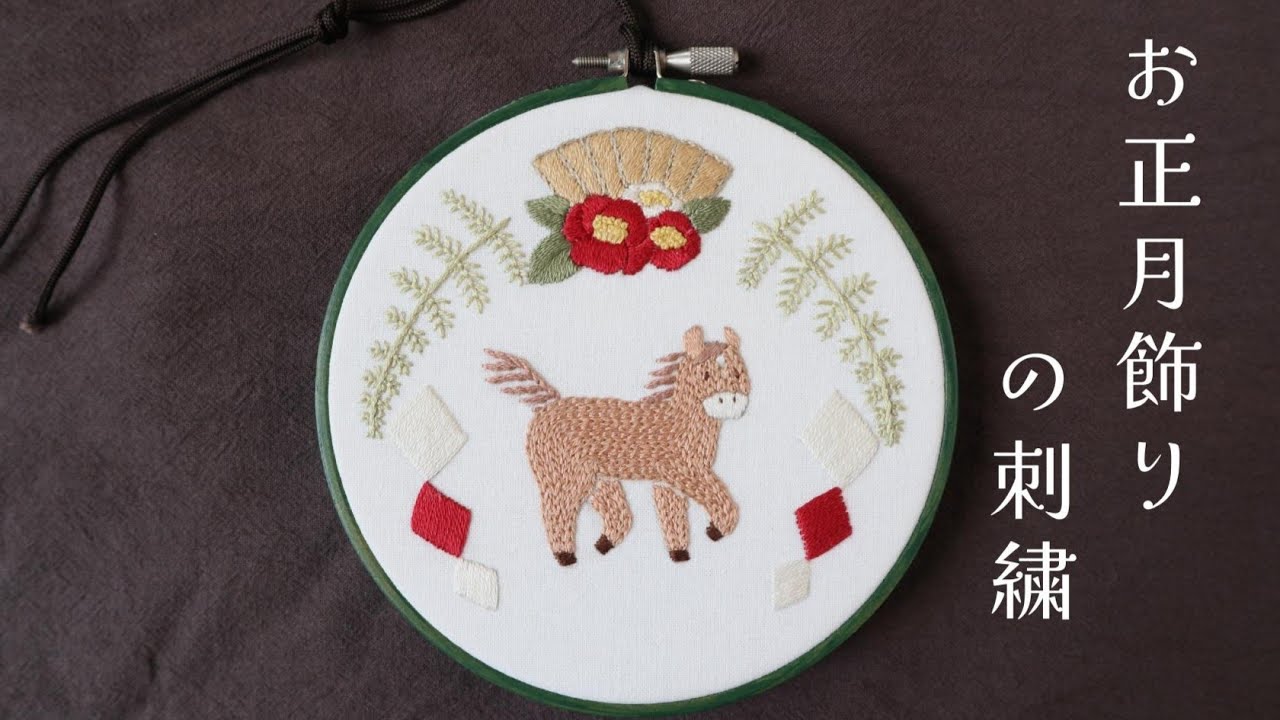 お正月飾りの刺繍/New Year's Decorations Embroidery