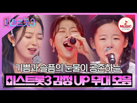 [미스트롯3]무대 위에서 흘리는 눈물만큼 간절한 가수들의 1¸ 2R 무대 모음(231221 방송 외)