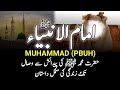 Complete Biography Of Prophet Muhammad PBUH || رسول اللہﷺ کی زندگی کی مکمل داستان || Seerat