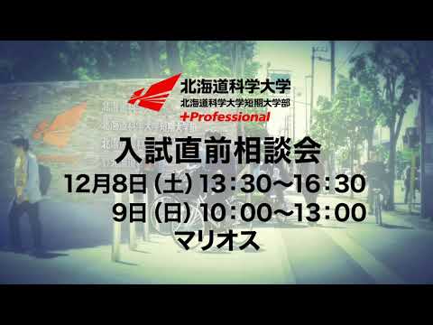 「入試直前相談会」12月8日～9日開催
