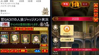 【人狼ジャッジメント】GJ２連続？絶体絶命の人狼回【495戦目】