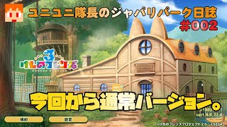 【けものフレンズ３】ユニユニ隊長のジャパリパーク日誌002