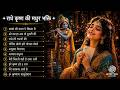 राधे कृष्ण की मधुर भक्ति Heart Touching Krishna Bhajans Top 