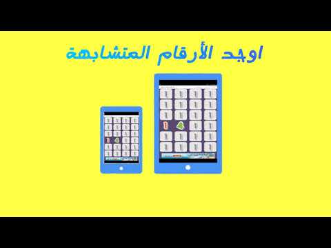 لعبة الذاكرة : الحروف و الارقام ‎ Video