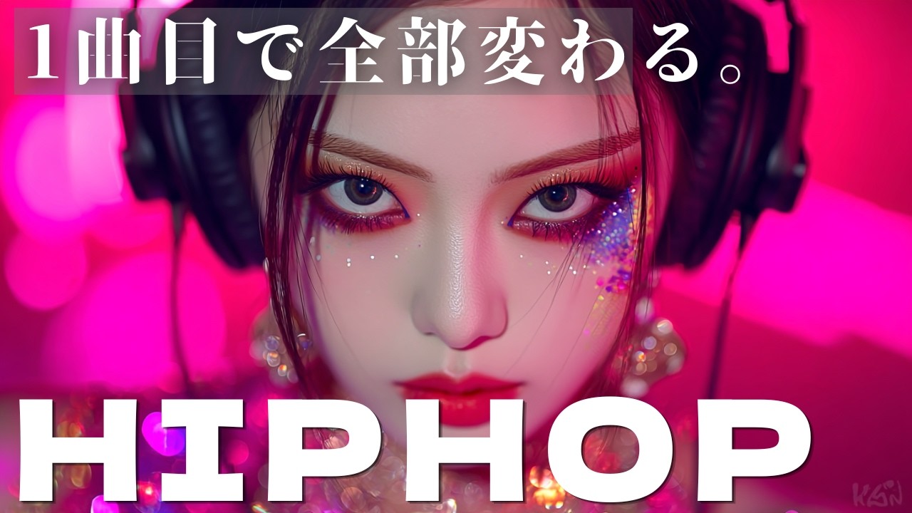 【HIPHOP】1曲目で全部変わる。テンション爆上がり洋楽MIX｜K-POP / 作業用BGM / ドライブ 2026