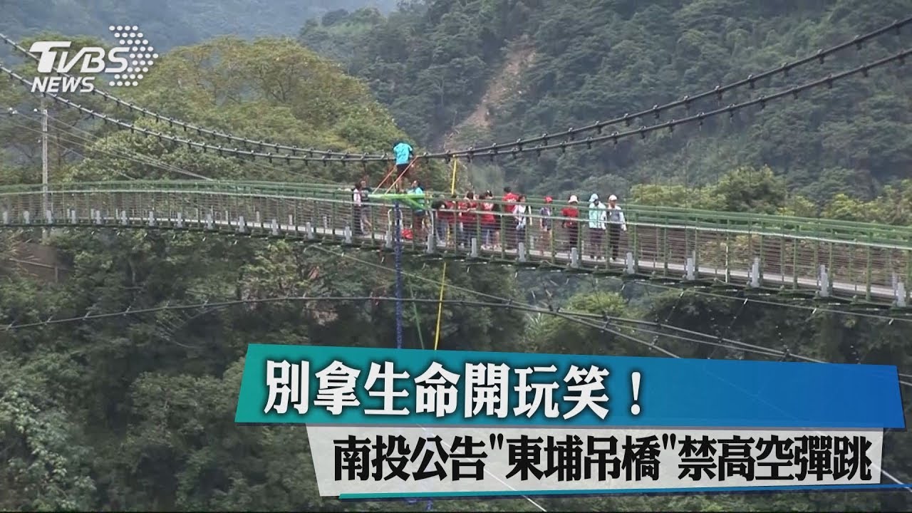 別拿生命開玩笑!南投公告「東埔吊橋」禁高空彈跳
