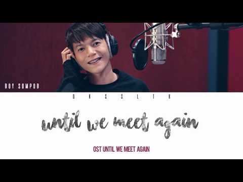 Boy Sompob - Until We Meet Again (พบเพื่อจาก รักเพื่อลา) Ost. UWMA [Easy Lyric + Engsub]
