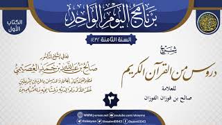 صورة المجلس 3 من شرح (دروس من القرآن الكريم) للشيخ صالح الفوزان | الشيخ صالح العصيمي