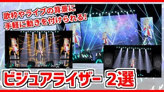 ビジュアライザー2選❗歌枠やライブの背景映像として❗【STAELLA ･ Kauna】