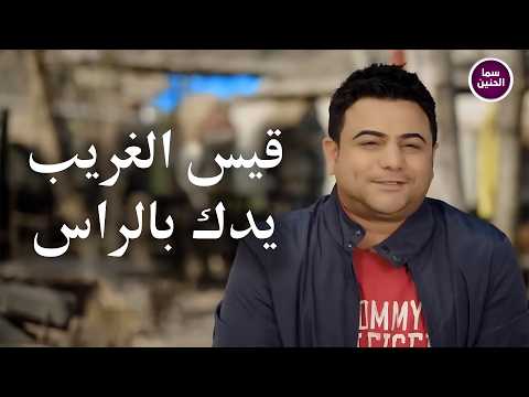 يدك بالراس قيس الغريب