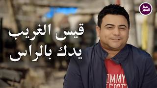 كلمات اغنية يدك بالراس قيس الغريب