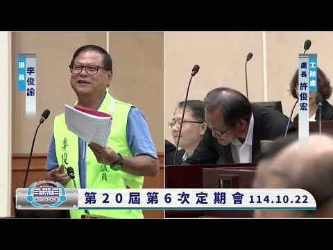 1141022彰化縣議會第20屆第6次定期會
