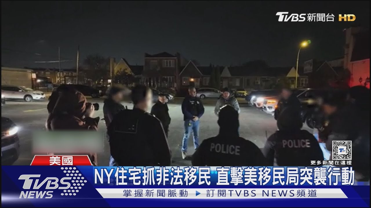 已逮3000人!紐約住宅抓非法移民 CNN跟拍移民局突襲行動