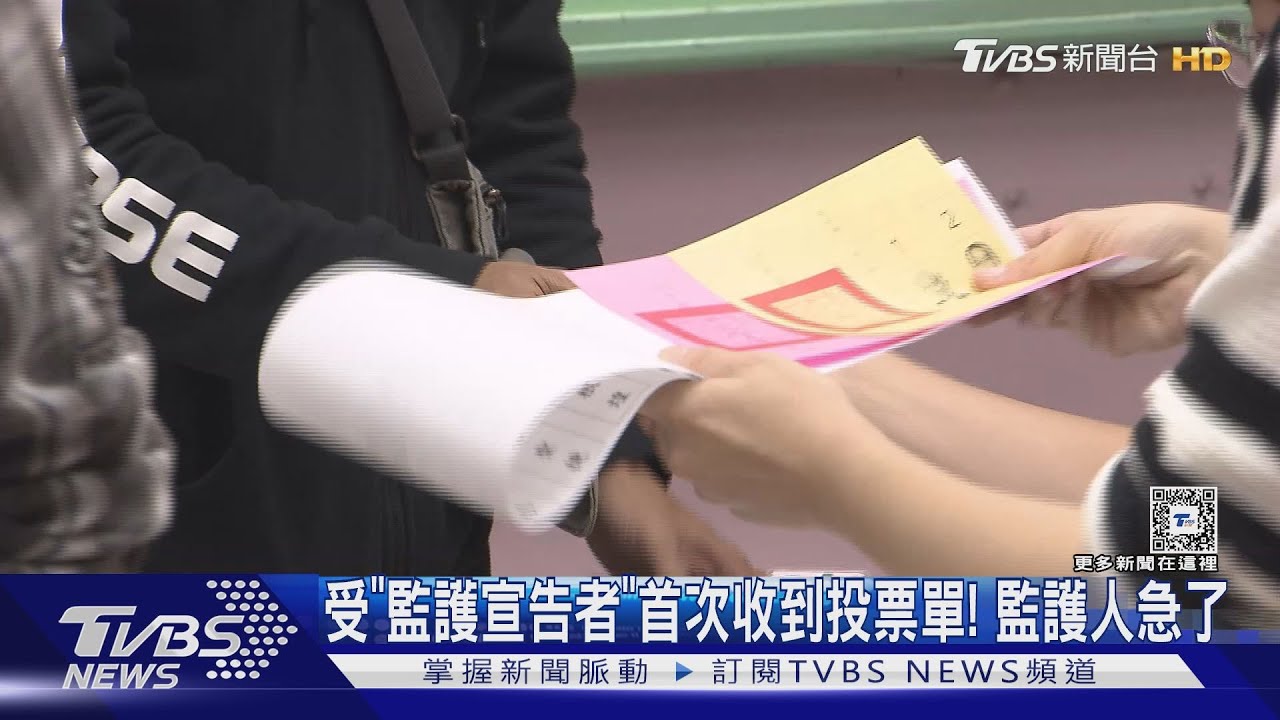 受「監護宣告者」首次收到投票單! 監護人急了