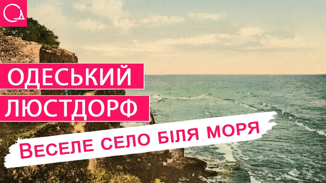 Люстдорф – як німецьке село обігнало Одесу на три роки