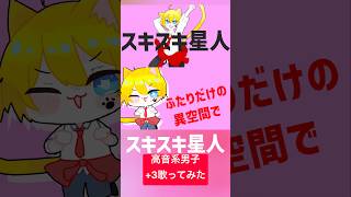 スキスキ星人(cover) #歌ってみた #高音系男子 #歌い手 #vtuber #スキスキ星人 #すとぷり #ナユタン星人
