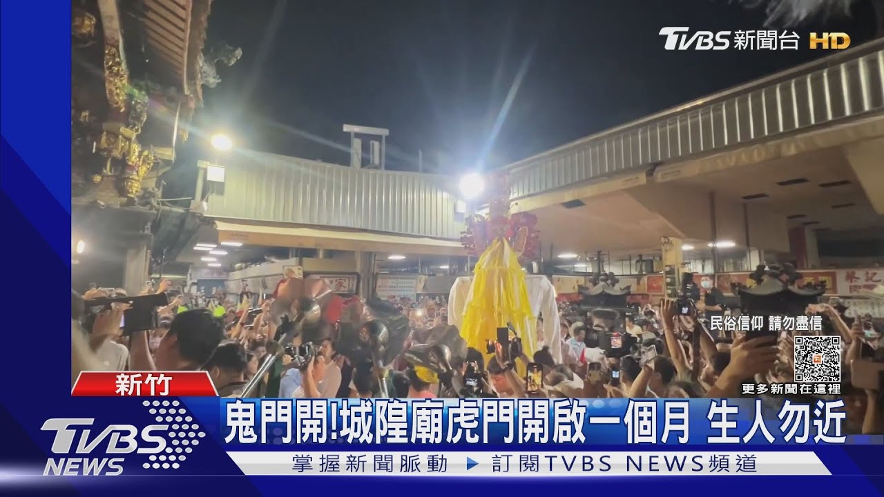 鬼門開!城隍廟虎門開啟一個月 生人勿近