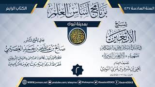 صورة المجلس 2 من شرح (الأربعين النووية) | برنامج أساس العلم 1437 (تبوك) | الشيخ صالح العصيمي