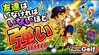 【SuperBattleGolf】 これをやって友達を失ったと思ったら最初からいなかった 【PC】