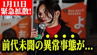 【参政党】1月11最新！※緊急※解散総選挙より前に絶対知ってください！高市内閣"逃げ切り解散"シナリオで隠蔽される「都合の悪い真実」2026/01/11 町田東急ツインズ前  #吉川りな