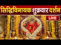 LIVE Siddhivinayak Live Darshan सिद्धिविनायक लाइव दर्शन Fr
