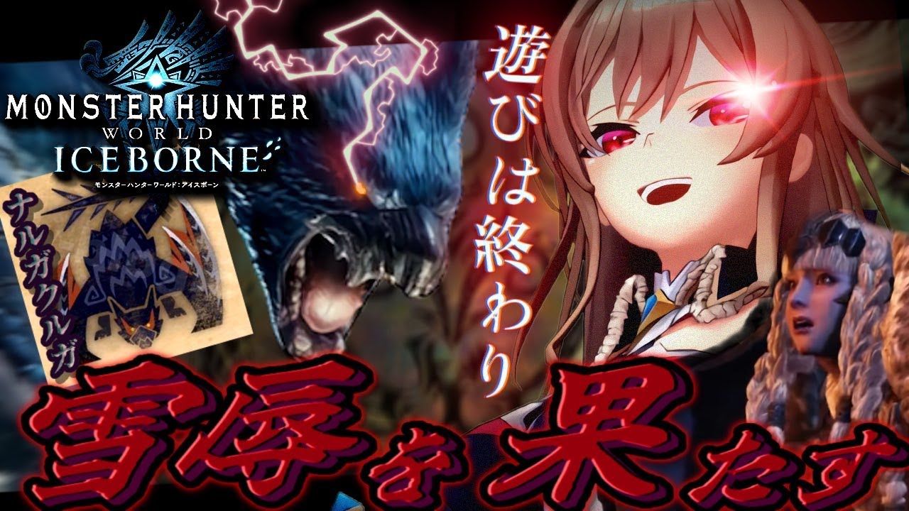 【モンハンワールド】完全初見で臨む!ナルガクルガ討伐リベンジ戦!!!【にじさんじ】