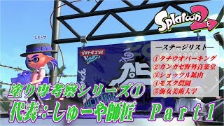 塗り専考察シリーズ①  塗りテク考察：しゅーや師匠 Part.1
