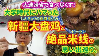 大連帰省で食べ尽くす！大学時代にハマった新疆大盘鸡と絶品米線の思い出巡り