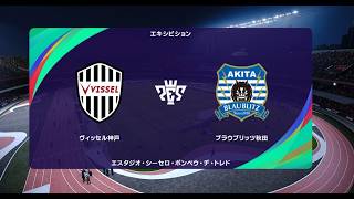【J1vs.J2】ウイイレ2021 監督モード試合観戦　ヴィッセル神戸 vs. ブラウブリッツ秋田【ウイニングイレブン2021】
