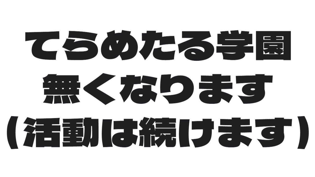 【辞めません】所属事務所がなくなります