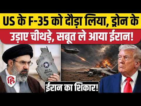 Iran America War में US MQ-9 Drone गिराया तो F-35 पर दागी मिसाइल | Trump | Hormuz