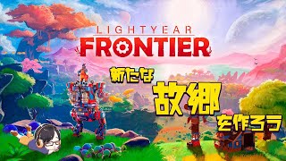 【ほのぼの系農場】謎の扉の先に行こう#５ 　W/キヅキ【Lightyear Frontier/のい】