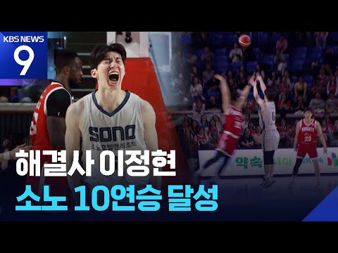 해결사 이정현…소노 10연승 달성