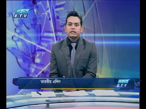দুপুর ০২ টার সংবাদ, ০৫ আগস্ট ২০১৮
