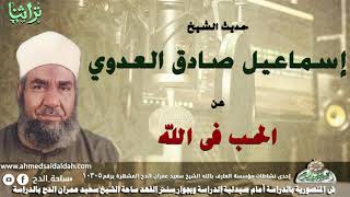 حديث الشيخ اسماعيل صادق العدوى عن الحب فى الله