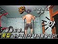 천장파괴자 턱걸이 운동도중 윗집 아주머니가 내려왔습니다. 어떻하죠??