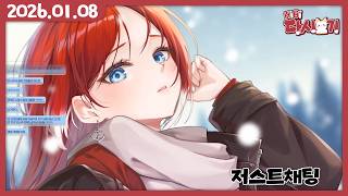 [2026/01/08 저스트채팅]